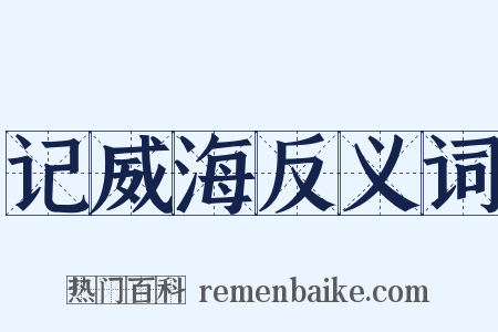 记威海反义词是什么意思的图片